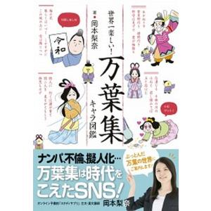世界一楽しい！万葉集キャラ図鑑/新星出版社/岡本梨奈（単行本） 中古
