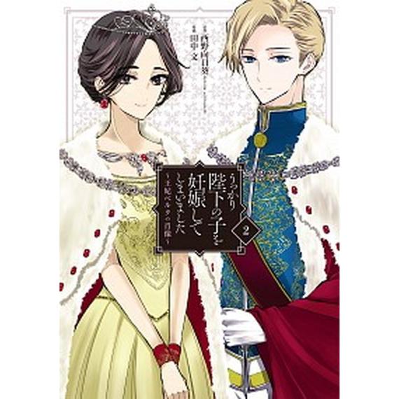うっかり陛下の子を妊娠してしまいました 王妃ベルタの肖像 ２/スクウェア・エニックス/西野向日葵（コ...