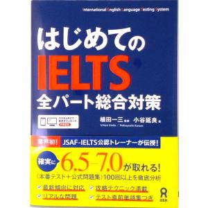 はじめてのＩＥＬＴＳ全パート総合対策 /アスク出版/植田一三（単行本（ソフトカバー）） 中古