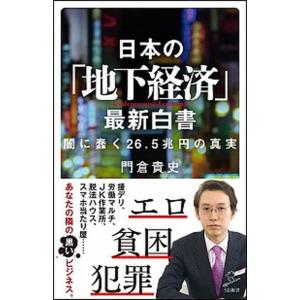 日本の「地下経済」最新白書 闇に蠢く２６．５兆円の真実  /ＳＢクリエイティブ/門倉貴史（新書） 中...