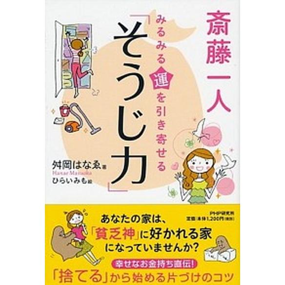 斎藤一人みるみる運を引き寄せる「そうじ力」/ＰＨＰ研究所/舛岡はなえ（単行本（ソフトカバー）） 中古
