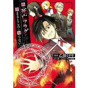 俺の死亡フラグが留まるところを知らない/宝島社/乙須ミツヤ（単行本） 中古