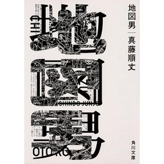 地図男   /ＫＡＤＯＫＡＷＡ/真藤順丈 (文庫) 中古