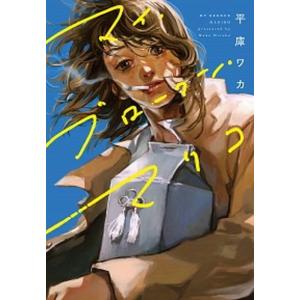 古屋兎丸/東京グランギニョル「ライチ光クラブ」 ライチ☆光クラブ