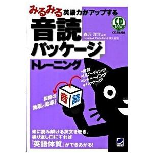 みるみる英語力がアップする音読パッケ-ジトレ-ニング   /ベレ出版/森沢洋介 (単行本（ソフトカバー）) 中古