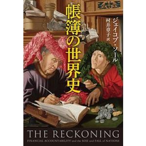 帳簿の世界史/文藝春秋/ジェイコブ・ソ-ル（単行本） 中古