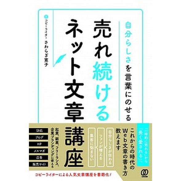 売れ続けるネット文章講座 自分らしさを言葉にのせる  /ぱる出版/さわらぎ寛子（単行本（ソフトカバー...