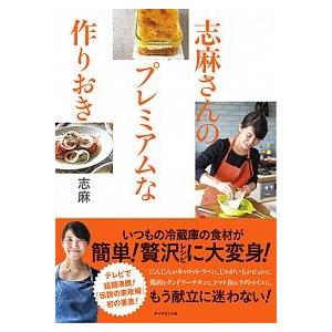 志麻さんのプレミアムな作りおき/ダイヤモンド社/志麻（単行本（ソフトカバー）） 中古