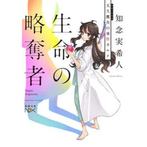 天久鷹央の推理カルテ 5/知念実希人 : bookfanプレミアム - 通販