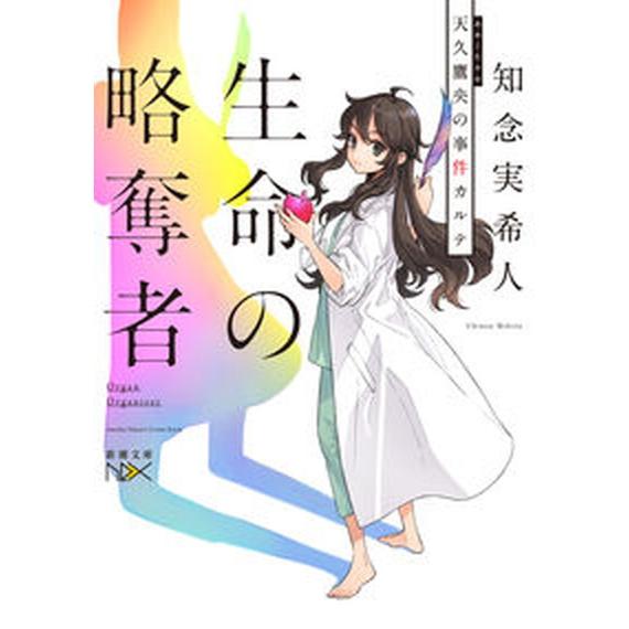 生命の略奪者 天久鷹央の事件カルテ/新潮社/知念実希人（文庫） 中古