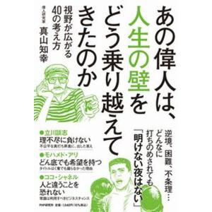 あの偉人は 人生の壁をどう乗り越えてきたのか 視野が広がる40の考え方  /PHP研究所/真山知幸） 
