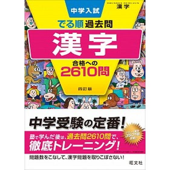 中学入試でる順過去問　漢字合格への２６１０問 ４訂版/旺文社/旺文社（単行本（ソフトカバー）） 中古