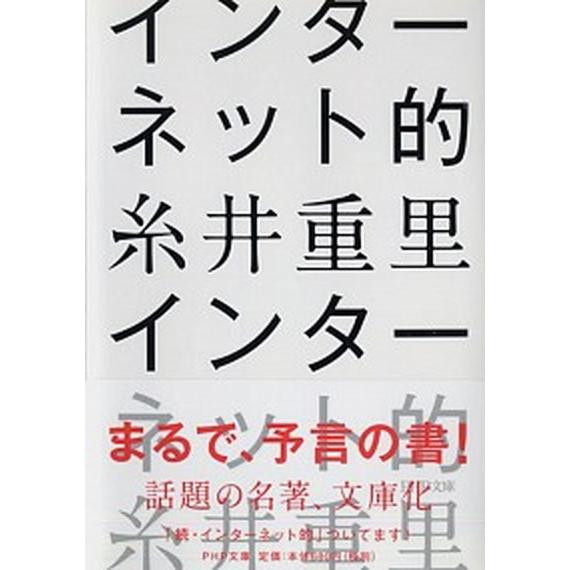 インタ-ネット的/ＰＨＰ研究所/糸井重里（文庫） 中古