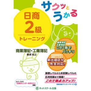 サクッとうかる日商２級商業簿記・工業簿記トレーニング/ネットスク-ル/桑原知之（単行本） 中古