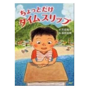 ちょっとだけタイムスリップ/ＰＨＰ研究所/花田鳩子（単行本） 中古