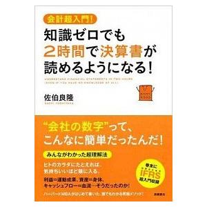 知識ゼロでも２時間で決算書が読めるようになる！ 会計超入門！  /高橋書店/佐伯良隆 (単行本（ソフトカバー）) 中古｜vaboo