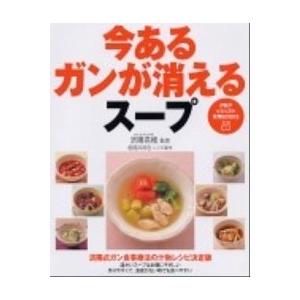今あるガンが消えるス-プ/ＰＨＰ研究所/松尾みゆき（単行本（ソフトカバー）） 中古