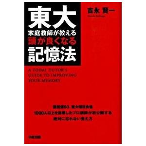 東大家庭教師が教える頭が良くなる記憶法/中経出版/吉永賢一（単行本（ソフトカバー）） 中古