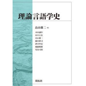 理論言語学史   /開拓社/畠山雄二