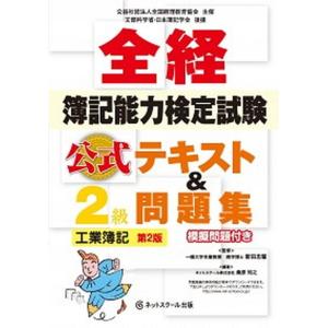 全経簿記能力検定試験公式テキスト＆問題集２級工業簿記 第２版/ネットスク-ル/新田忠誓（単行本） 中古