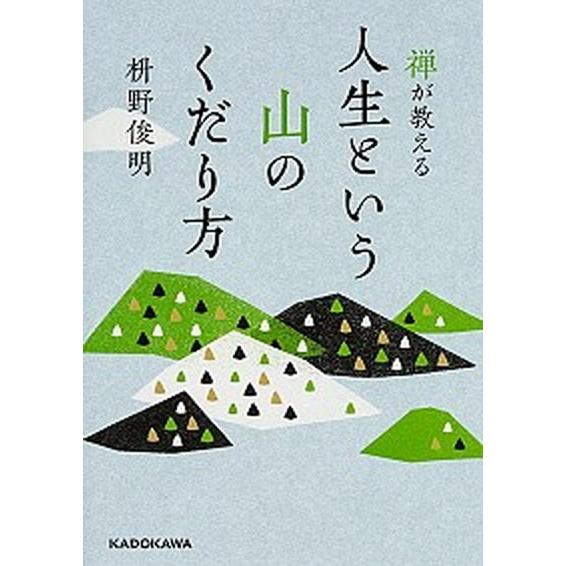 禅が教える人生という山のくだり方/ＫＡＤＯＫＡＷＡ/枡野俊明（文庫） 中古