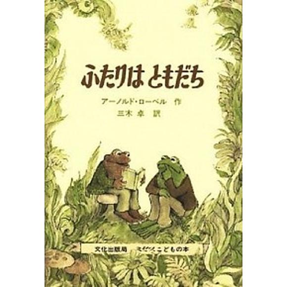 ふたりはともだち/文化出版局/ア-ノルド・ロ-ベル（ハードカバー） 中古