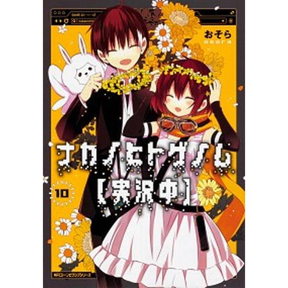 ナカノヒトゲノム〈実況中〉 １０/ＫＡＤＯＫＡＷＡ/おそら（コミック） 中古