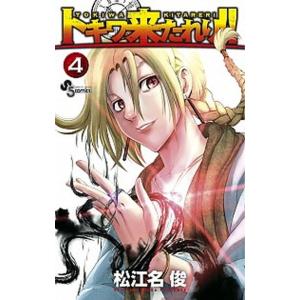 トキワ来たれり！！  ４ /小学館/松江名俊（コミック） 中古