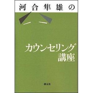 河合隼雄のカウンセリング講座／河合隼雄