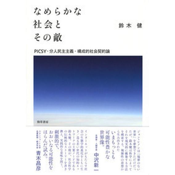 なめらかな社会とその敵 ＰＩＣＳＹ・分人民主主義・構成的社会契約論  /勁草書房/鈴木健 (単行本)...