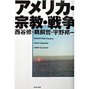 アメリカ 宗教 戦争   /せりか書房/西谷修  