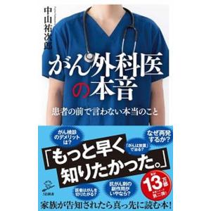 がん外科医の本音 患者の前で言わない本当のこと/ＳＢクリエイティブ/中山祐次郎（新書） 中古