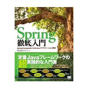 Ｓｐｒｉｎｇ徹底入門 Ｓｐｒｉｎｇ　ＦｒａｍｅｗｏｒｋによるＪａｖａアプ/翔泳社/ＮＴＴデ-タ（大型...