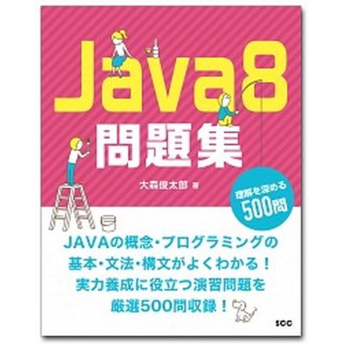 Ｊａｖａ８問題集 理解を深める５００問/エスシ-シ-/大森俊太郎（単行本（ソフトカバー）） 中古