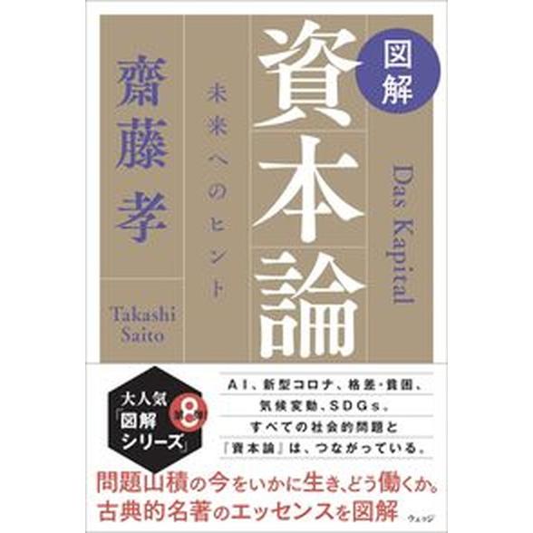 図解資本論 未来へのヒント  /ウェッジ/齋藤孝（教育学）（単行本（ソフトカバー）） 中古