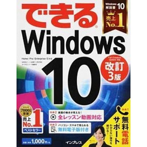 できるＷｉｎｄｏｗｓ１０ Ｈｏｍｅ／Ｐｒｏ／Ｅｎｔｅｒｐｒｉｓｅ／Ｓ対応  改訂３版/インプレス/法...