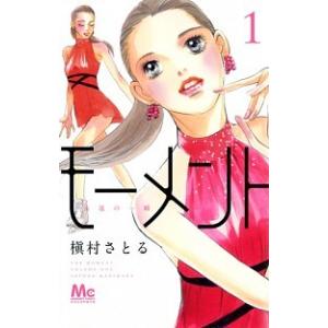 モーメント永遠の一瞬  １ /集英社/槇村さとる（コミック） 中古