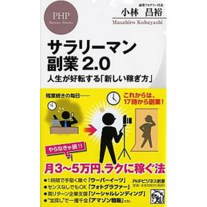 サラリーマン副業２．０ 人生が好転する「新しい稼ぎ方」/ＰＨＰ研究所/小林昌裕（新書） 中古