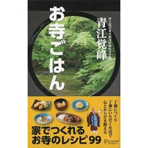 お寺ごはん 家でつくれるお寺のレシピ９９  /ディスカヴァ-・トゥエンティワン/青江覚峰 (新書) ...