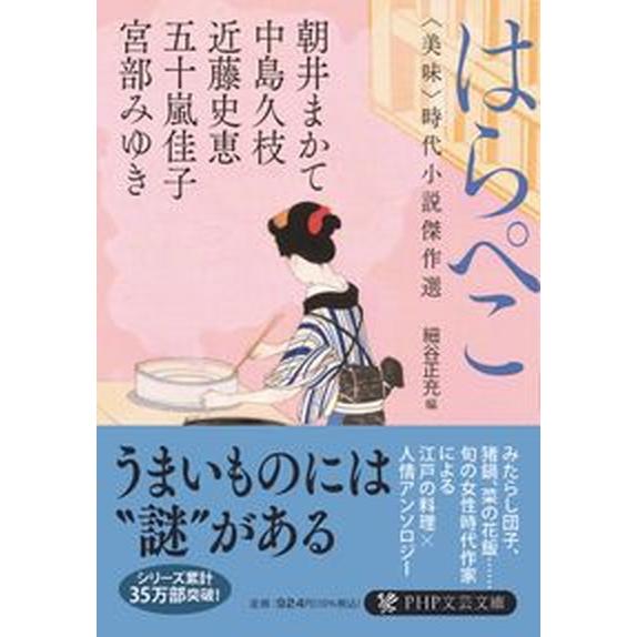 はらぺこ 〈美味〉時代小説傑作選/ＰＨＰ研究所/宮部みゆき（文庫） 中古