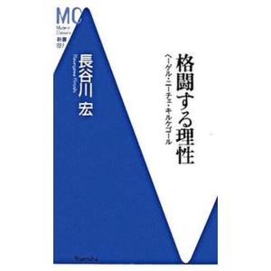 格闘する理性 ヘ-ゲル・ニ-チェ・キルケゴ-ル/洋泉社/長谷川宏（新書） 中古