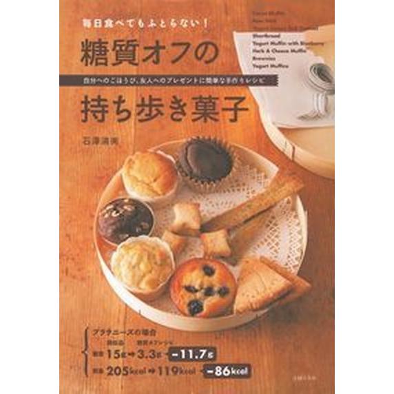 毎日食べてもふとらない！糖質オフの持ち歩き菓子 自分へのごほうび、友人へのプレゼントに簡単な手作り/...