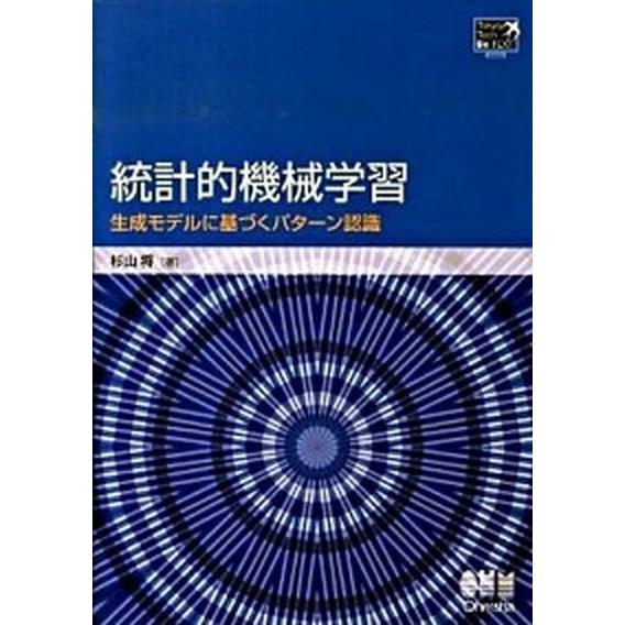 統計的機械学習 生成モデルに基づくパタ-ン認識/オ-ム社/杉山将（単行本） 中古