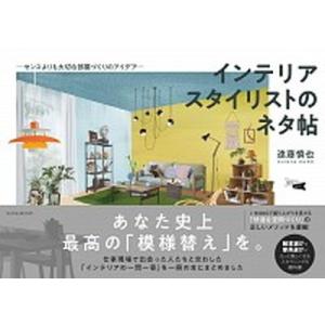 インテリアスタイリストのネタ帖 センスよりも大切な部屋づくりのアイデア