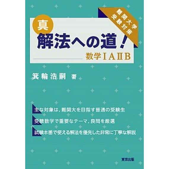 真・解法への道！／数学ＩＡ２Ｂ 難関大学受験対策  /東京出版（渋谷区）/箕輪浩嗣（単行本（ソフトカ...