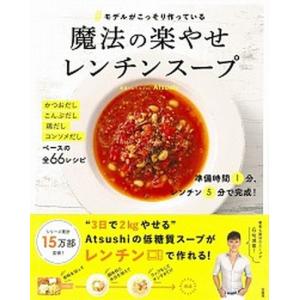 ＃モデルがこっそり作っている魔法の楽やせレンチンスープ