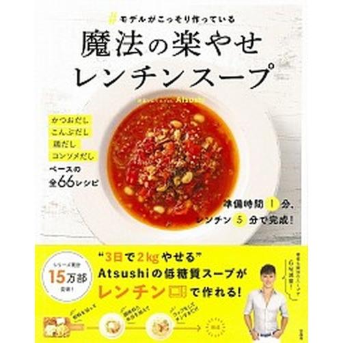 ＃モデルがこっそり作っている魔法の楽やせレンチンスープ/宝島社/Ａｔｓｕｓｈｉ（大型本） 中古