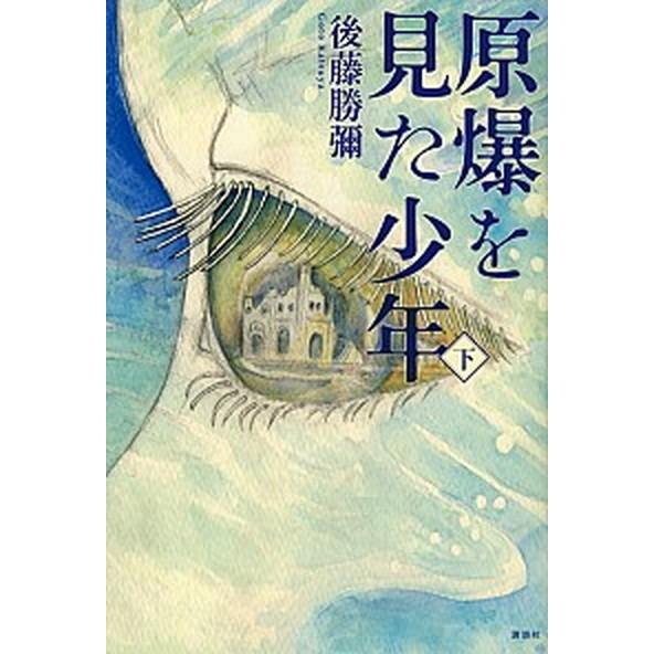 原爆を見た少年  下巻 /講談社/後藤勝彌 (単行本) 中古