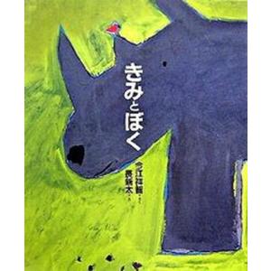 きみとぼく   /BL出版/今江祥智