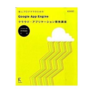 新人プログラマのためのＧｏｏｇｌｅ　Ａｐｐ　Ｅｎｇｉｎｅクラウド・アプリケ-ショ Ｊａｖａ　＆　Ｐｙ...